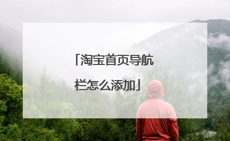 淘宝首页导航栏怎么添加