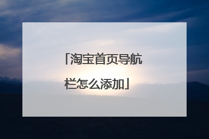 淘宝首页导航栏怎么添加