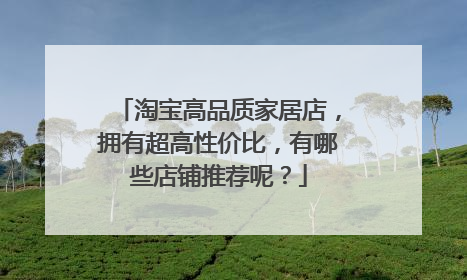 淘宝高品质家居店,拥有超高性价比,有哪些店铺推荐呢?