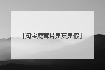 淘宝鹿茸片是真是假
