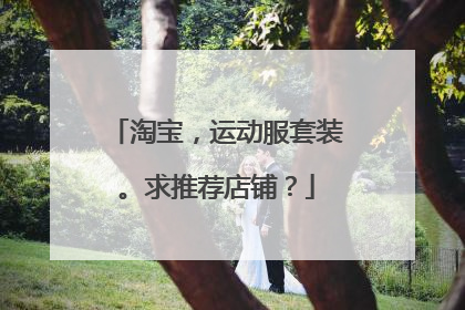 淘宝,运动服套装。求推荐店铺?