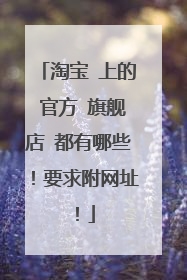 淘宝 上的 官方 旗舰店 都有哪些!要求附网址!