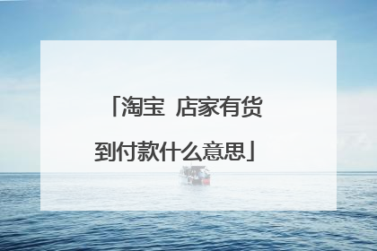 淘宝 店家有货到付款什么意思