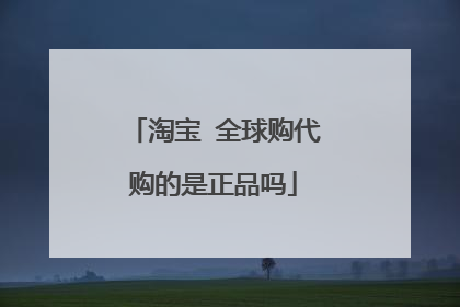 淘宝 全球购代购的是正品吗