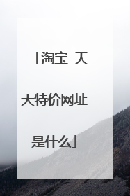 淘宝 天天特价网址是什么