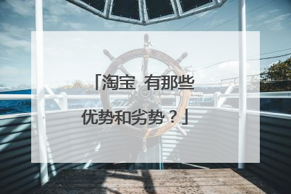 淘宝 有那些优势和劣势?