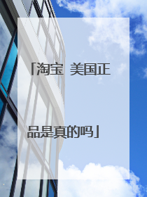 淘宝 美国正品是真的吗