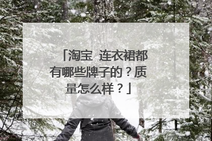 淘宝 连衣裙都有哪些牌子的?质量怎么样?
