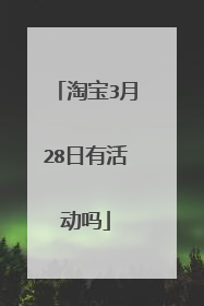 淘宝3月28日有活动吗