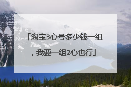 淘宝3心号多少钱一组,我要一组2心也行