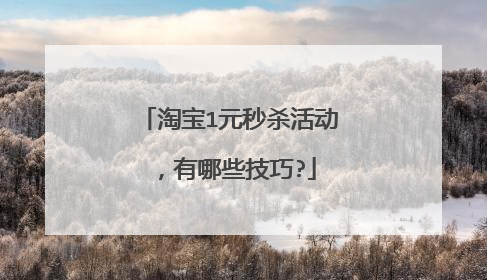 淘宝1元秒杀活动，有哪些技巧?
