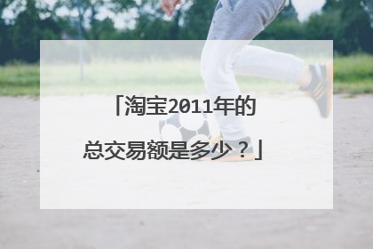 淘宝2011年的总交易额是多少?