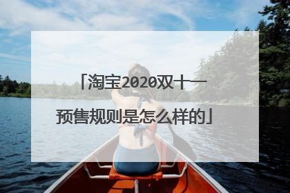 淘宝2020双十一预售规则是怎么样的