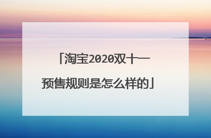 淘宝2020双十一预售规则是怎么样的