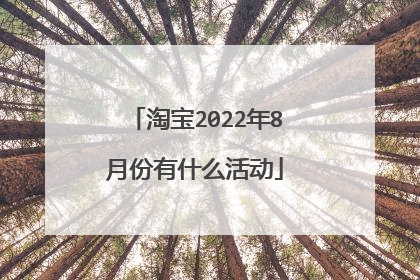 淘宝2022年8月份有什么活动