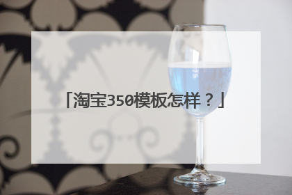 淘宝350模板怎样?