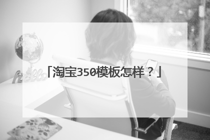 淘宝350模板怎样?