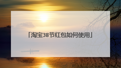 淘宝38节红包如何使用