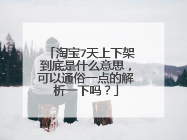 淘宝7天上下架到底是什么意思,可以通俗一点的解析一下吗?