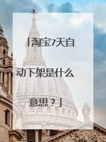 淘宝7天自动下架是什么意思?