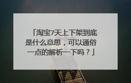 淘宝7天上下架到底是什么意思,可以通俗一点的解析一下吗?