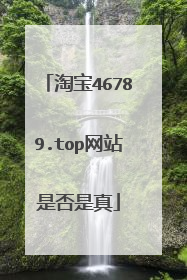 淘宝46789.top网站是否是真