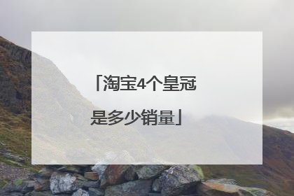 淘宝4个皇冠是多少销量
