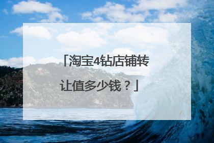 淘宝4钻店铺转让值多少钱?