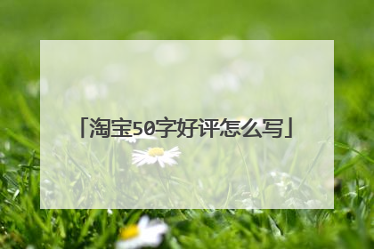 淘宝50字好评怎么写