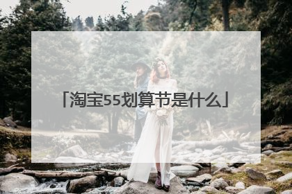 淘宝55划算节是什么