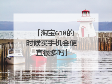 淘宝618的时候买手机会便宜很多吗