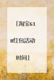 淘宝618红包活动时间