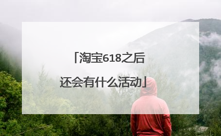 淘宝618之后还会有什么活动