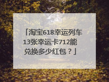 淘宝618幸运列车13张幸运卡712能兑换多少红包?