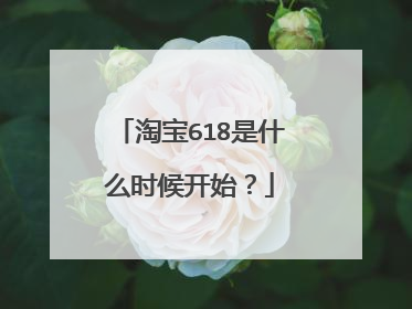 淘宝618是什么时候开始?