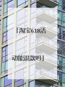 淘宝618活动能退款吗