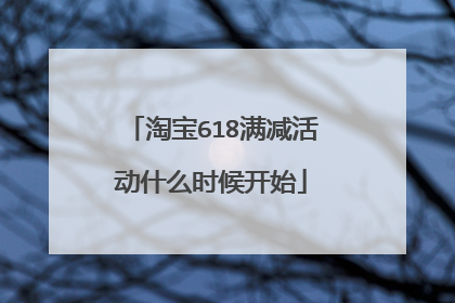 淘宝618满减活动什么时候开始