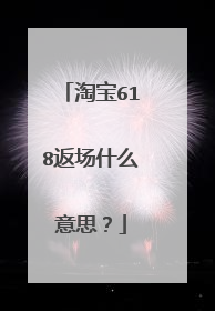 淘宝618返场什么意思?