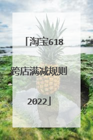 淘宝618跨店满减规则2022