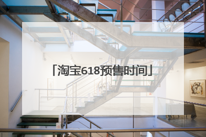 淘宝618预售时间