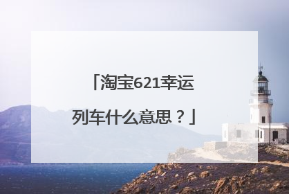 淘宝621幸运列车什么意思?