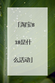 淘宝818是什么活动