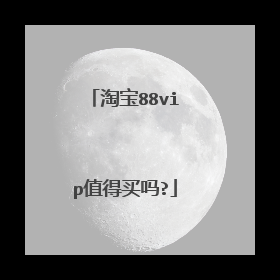 淘宝88vip值得买吗?