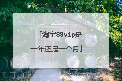 淘宝88vip是一年还是一个月