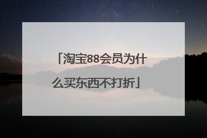 淘宝88会员为什么买东西不打折