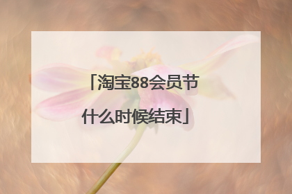 淘宝88会员节什么时候结束