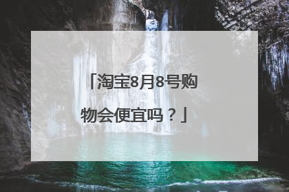 淘宝8月8号购物会便宜吗？