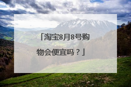 淘宝8月8号购物会便宜吗?