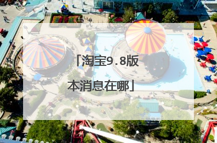 淘宝9.8版本消息在哪