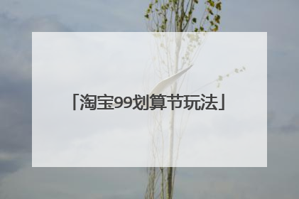 淘宝99划算节玩法